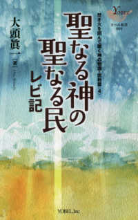 聖なる神の聖なる民 - レビ記 ヨベル新書　焚き火を囲んで聴く神の物語・説教篇　４