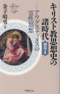 キリスト教思想史の諸時代 〈別巻１〉 アウグスティヌスの霊性思想 ヨベル新書