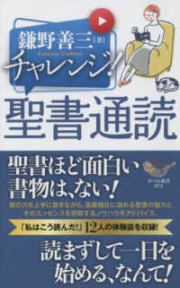 ＹＯＢＥＬ新書<br> チャレンジ！聖書通読