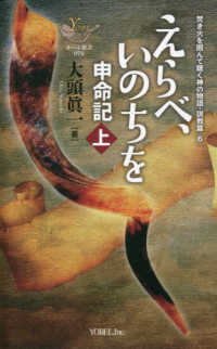 えらべ、いのちを - 申命記　上 ヨベル新書　焚き火を囲んで聴く神の物語・説教篇　６