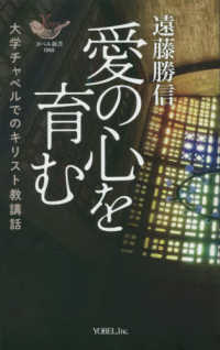 愛の心を育む - 大学チャペルでのキリスト教講話 ヨベル新書