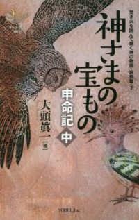 神さまの宝もの - 申命記　中 ヨベル新書　焚き火を囲んで聴く神の物語・説教篇　７