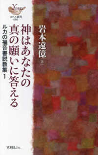 神はあなたの真の願いに答える - ルカの福音書説教集　１ ヨベル新書