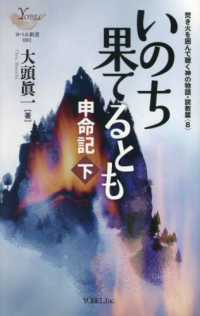 いのち果てるとも - 申命記　下 ヨベル新書　焚き火を囲んで聴く神の物語・説教篇　８