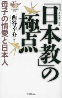 「日本教」の極点　母子の情愛と日本人 ヨベル新書 （改題改訂新版）