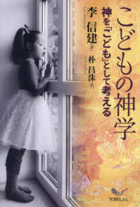 こどもの神学 - 神を「こども」として考える