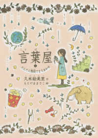 言葉屋9 鉱石王の館 | 久米絵美里, もとやままさこ |本 | 通販