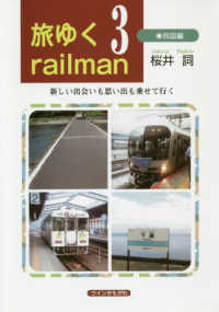 旅ゆくｒａｉｌｍａｎ 〈３〉 - 新しい出会いも思い出も乗せて行く 四国編