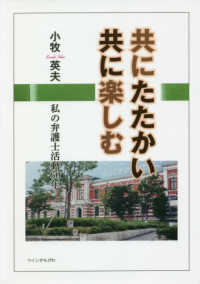 共にたたかい共に楽しむ - 私の弁護士活動６０年