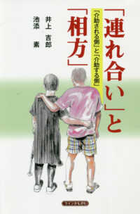 「連れ合い」と「相方」 - 「介助される側」と「介助する側」