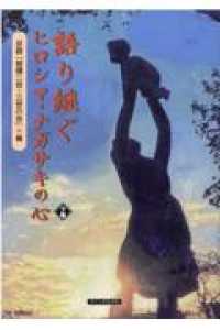 語り継ぐヒロシマ・ナガサキの心 〈下巻〉