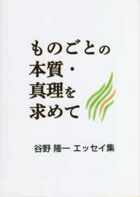 ものごとの本質・真理を求めて - 谷野隆一エッセイ集
