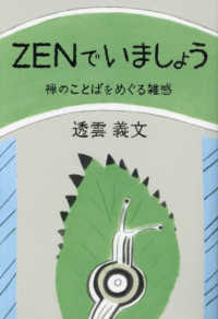 ＺＥＮでいましょう - 禅のことばをめぐる雑感