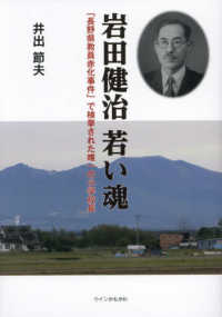 岩田健治　若い魂 - 「長野県教員赤化事件」で検挙された唯一の小学校長