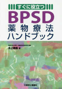 すぐに役立つＢＰＳＤ薬物療法ハンドブック