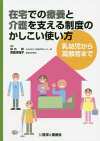 在宅での療養と介護を支える制度のかしこい使い方 - 乳幼児から高齢者まで