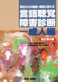 明日からの臨床・実習に使える言語聴覚障害診断－成人編 （改訂第２版）