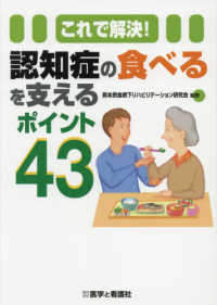 これで解決！認知症の食べるを支えるポイント４３