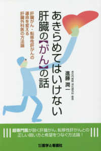 あきらめてはいけない肝臓の「がん」の話 - 肝臓がん・転移性肝がんの運命を変える肝臓外科医の方