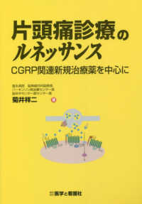 片頭痛診療のルネッサンス - ＣＧＲＰ関連新規治療薬を中心に