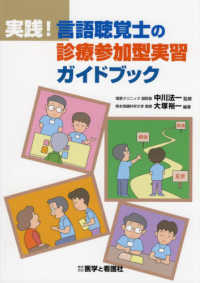 実践！言語聴覚士の診療参加型実習ガイドブック