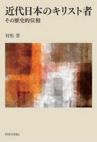 近代日本のキリスト者 - その歴史的位相