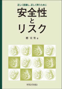 安全性とリスク - 正しく認識し、正しく問うために