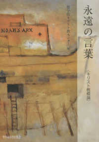 永遠の言葉―キリスト教概論 （改版）