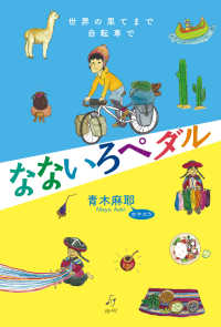 なないろペダル - 世界の果てまで自転車で