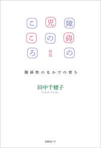 障碍の児のこころ - 関係性のなかでの育ち