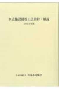 水道施設耐震工法指針・解説 〈２０２２年版〉