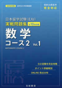 日本留学試験（ＥＪＵ）実戦問題集　数学コース２ 〈Ｖｏｌ．１〉 名校志向塾留学生大学受験叢書