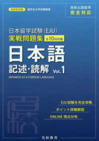 日本留学試験（ＥＪＵ）実戦問題集　日本語記述・読解 〈Ｖｏｌ．１〉 名校志向塾留学生大学受験叢書