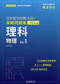 名校志向塾留学生大学受験叢書<br> 日本留学試験（ＥＪＵ）実戦問題集　理科物理 〈Ｖｏｌ．１〉