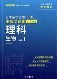 日本留学試験（ＥＪＵ）実戦問題集　理科生物 〈Ｖｏｌ．１〉 名校志向塾留学生大学受験叢書