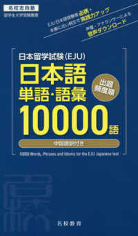 名校志向塾留学生大学受験叢書<br> 日本留学試験（ＥＪＵ）日本語単語・語彙１００００語 - 中国語訳付き