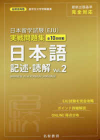 日本留学試験（ＥＪＵ）実戦問題集　日本語記述・読解 〈Ｖｏｌ．２〉 名校志向塾留学生大学受験叢書