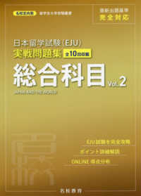 日本留学試験（ＥＪＵ）実戦問題集　総合科目 〈Ｖｏｌ．２〉 名校志向塾留学生大学受験叢書