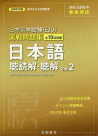 名校志向塾留学生大学受験叢書<br> 日本留学試験（ＥＪＵ）実戦問題集　日本語　聴読解・聴解〈Ｖｏｌ．２〉