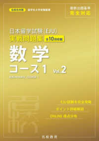 名校志向塾留学生大学受験叢書<br> 日本留学試験（ＥＪＵ）実戦問題集　数学コース１ 〈Ｖｏｌ．２〉