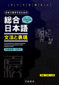 日本で進学するための総合日本語　文法と表現 - ＥＪＵ、ＪＬＰＴ、大学独自試験対応　中国語訳・注釈 名校志向塾留学生大学受験叢書