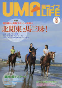 馬ライフ 〈２０１９年第８号〉 特集：個性豊かな乗馬スポットが勢揃い北関東で馬三昧！／競技の