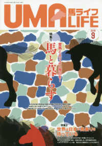 馬ライフ 〈２０１９年第９号〉 特集：愛馬とよりよい毎日を！馬と暮らす／世界は日本の馬乗りを