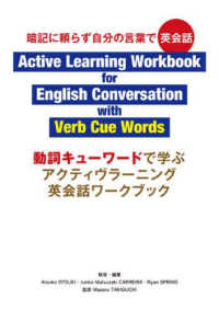 動詞キューワードで学ぶアクティヴラーニング英会話ワークブック - 暗記に頼らず自分の言葉で英会話