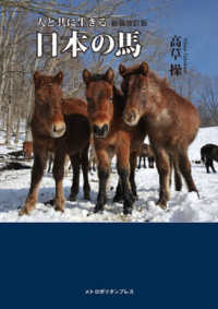 人と共に生きる日本の馬 - 人と共に生きる （新装改訂版）