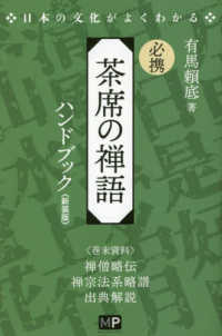 必携茶席の禅語ハンドブック - 日本の文化がよくわかる （新装版）