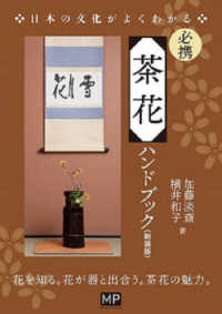 必携茶花ハンドブック - 日本の文化がよくわかる （新装版）