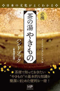 必携茶の湯やきものハンドブック - 日本の文化がよくわかる （新装改訂版）