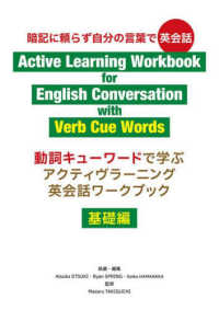 アクティヴラーニング英会話ワークブック〈基礎編〉 - 動詞キューワードで学ぶ