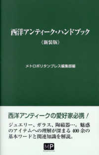 西洋アンティーク・ハンドブック （新装版）